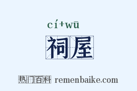 祠屋是什么意思的图片